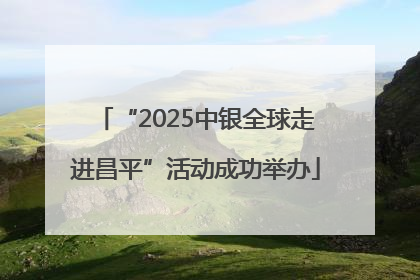 “2025中银全球走进昌平”活动成功举办