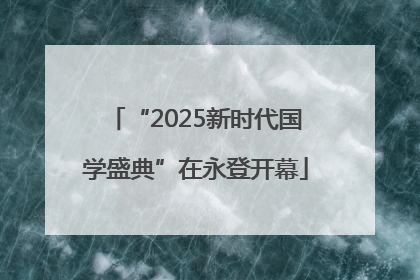 “2025新时代国学盛典”在永登开幕