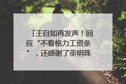 王自如再发声！回应“不看格力工资条”，还感谢了董明珠和雷军｜热财经