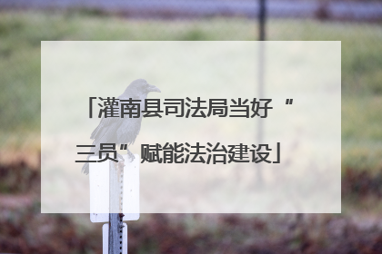 灌南县司法局当好“三员”赋能法治建设