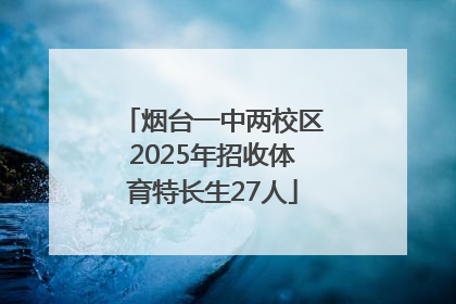 烟台一中两校区2025年招收体育特长生27人