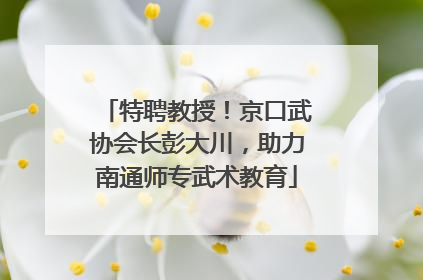 特聘教授！京口武协会长彭大川，助力南通师专武术教育