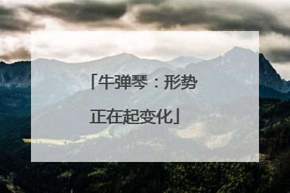 牛弹琴：形势正在起变化