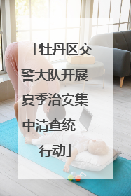牡丹区交警大队开展夏季治安集中清查统一行动