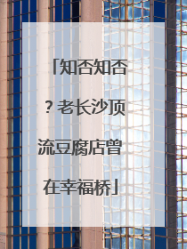 知否知否？老长沙顶流豆腐店曾在幸福桥