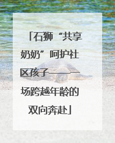 石狮“共享奶奶”呵护社区孩子——一场跨越年龄的双向奔赴
