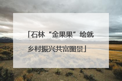 石林“金果果”绘就乡村振兴共富图景