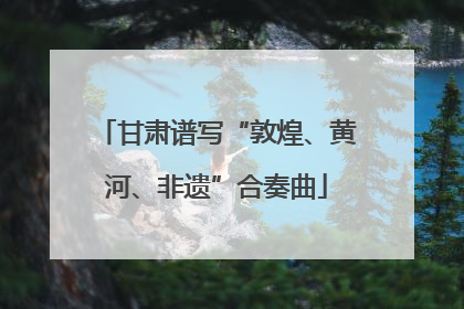 甘肃谱写“敦煌、黄河、非遗”合奏曲