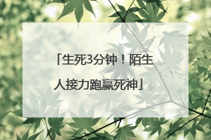 生死3分钟！陌生人接力跑赢死神