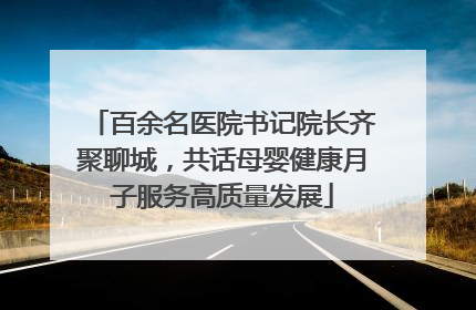百余名医院书记院长齐聚聊城，共话母婴健康月子服务高质量发展