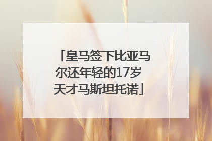 皇马签下比亚马尔还年轻的17岁天才马斯坦托诺