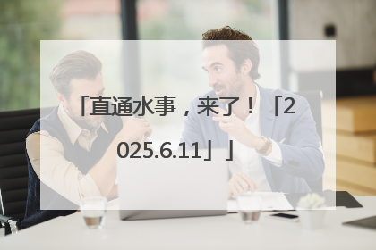 直通水事，来了！「2025.6.11」