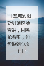 盐城射阳新坍镇这场宣讲，村民抢着听，句句说到心坎！