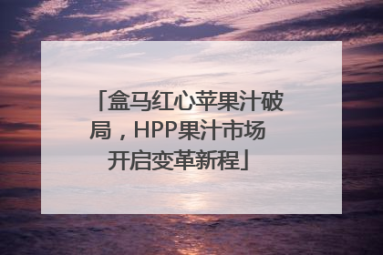 盒马红心苹果汁破局，HPP果汁市场开启变革新程