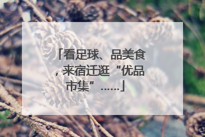 看足球、品美食，来宿迁逛“优品市集”……