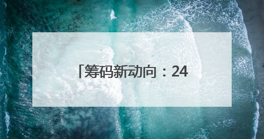 筹码新动向：242股筹码趋向集中