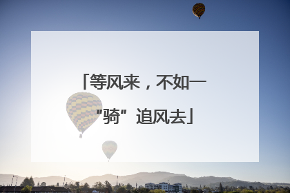 等风来，不如一“骑”追风去