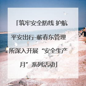 筑牢安全防线 护航平安出行-蕲春东管理所深入开展“安全生产月”系列活动
