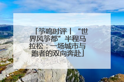 筝鸣时评丨“世界风筝都”半程马拉松：一场城市与跑者的双向奔赴