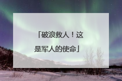 破浪救人！这是军人的使命