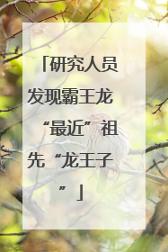 研究人员发现霸王龙“最近”祖先“龙王子”