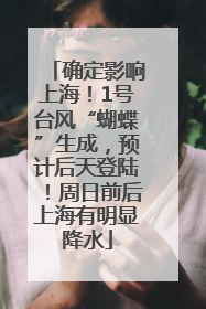 确定影响上海！1号台风“蝴蝶”生成，预计后天登陆！周日前后上海有明显降水