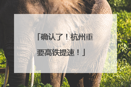 确认了！杭州重要高铁提速！