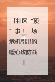 社区“顶”事！一场危机引出的暖心攻防战