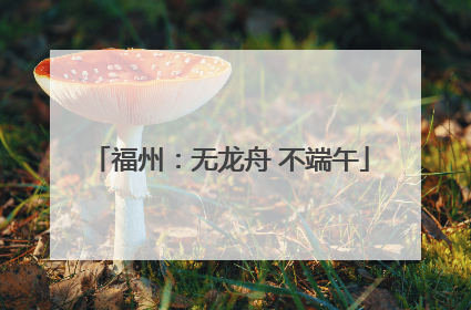 福州：无龙舟 不端午