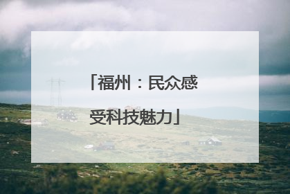 福州：民众感受科技魅力