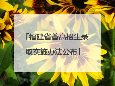 福建省普高招生录取实施办法公布