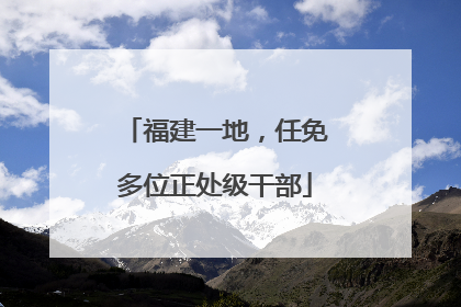福建一地，任免多位正处级干部