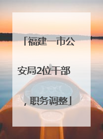 福建一市公安局2位干部，职务调整