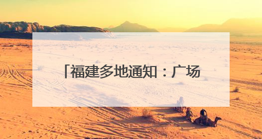 福建多地通知：广场舞暂停、演出取消