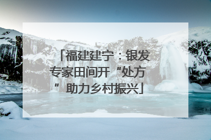 福建建宁：银发专家田间开“处方”助力乡村振兴