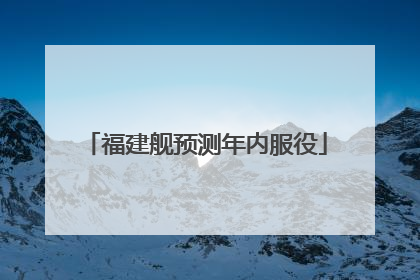 福建舰预测年内服役