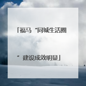 福马“同城生活圈”建设成效明显