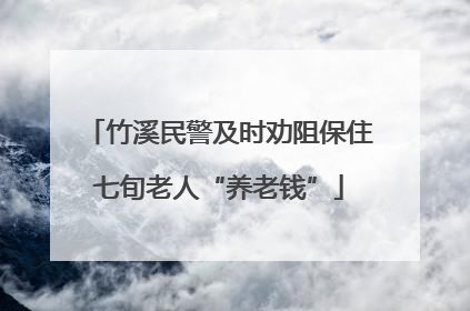 竹溪民警及时劝阻保住七旬老人“养老钱”
