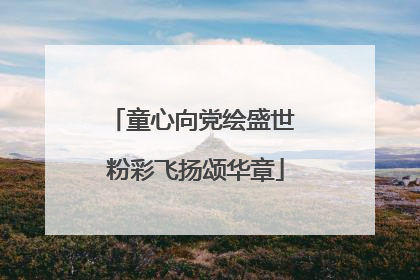 童心向党绘盛世 粉彩飞扬颂华章