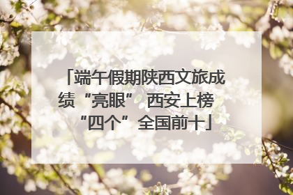 端午假期陕西文旅成绩“亮眼” 西安上榜“四个”全国前十