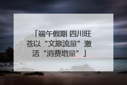 端午假期 四川旺苍以“文旅流量”激活“消费增量”