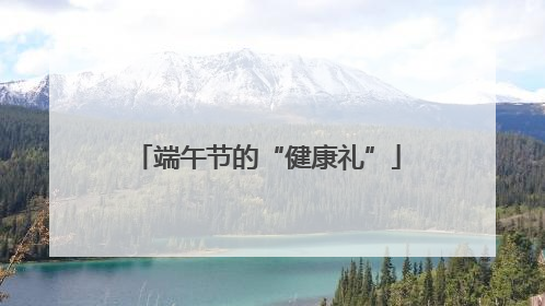 端午节的“健康礼”
