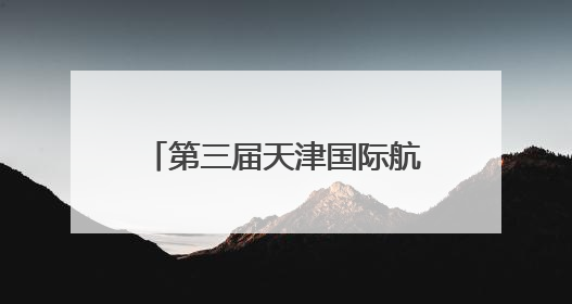第三届天津国际航运产业博览会开幕