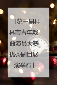 第三届桂林市青年戏曲演员大赛优秀剧目展演举行