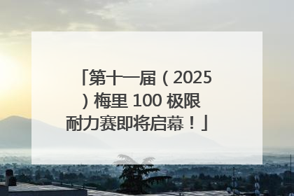 第十一届（2025）梅里 100 极限耐力赛即将启幕！