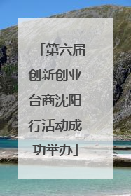 第六届创新创业台商沈阳行活动成功举办