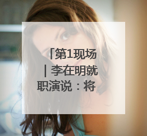第1现场｜李在明就职演说：将依靠国家财政实现经济良性循环