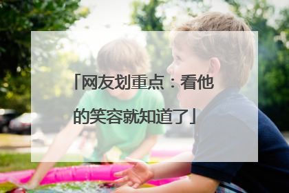 网友划重点：看他的笑容就知道了