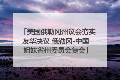 美国俄勒冈州议会夯实友华决议 俄勒冈-中国姐妹省州委员会复会