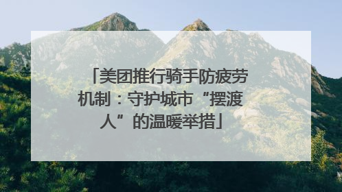 美团推行骑手防疲劳机制：守护城市“摆渡人”的温暖举措